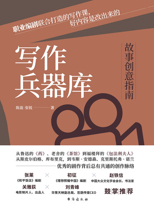 Title details for 写作兵器库 by 陈盈 - Available